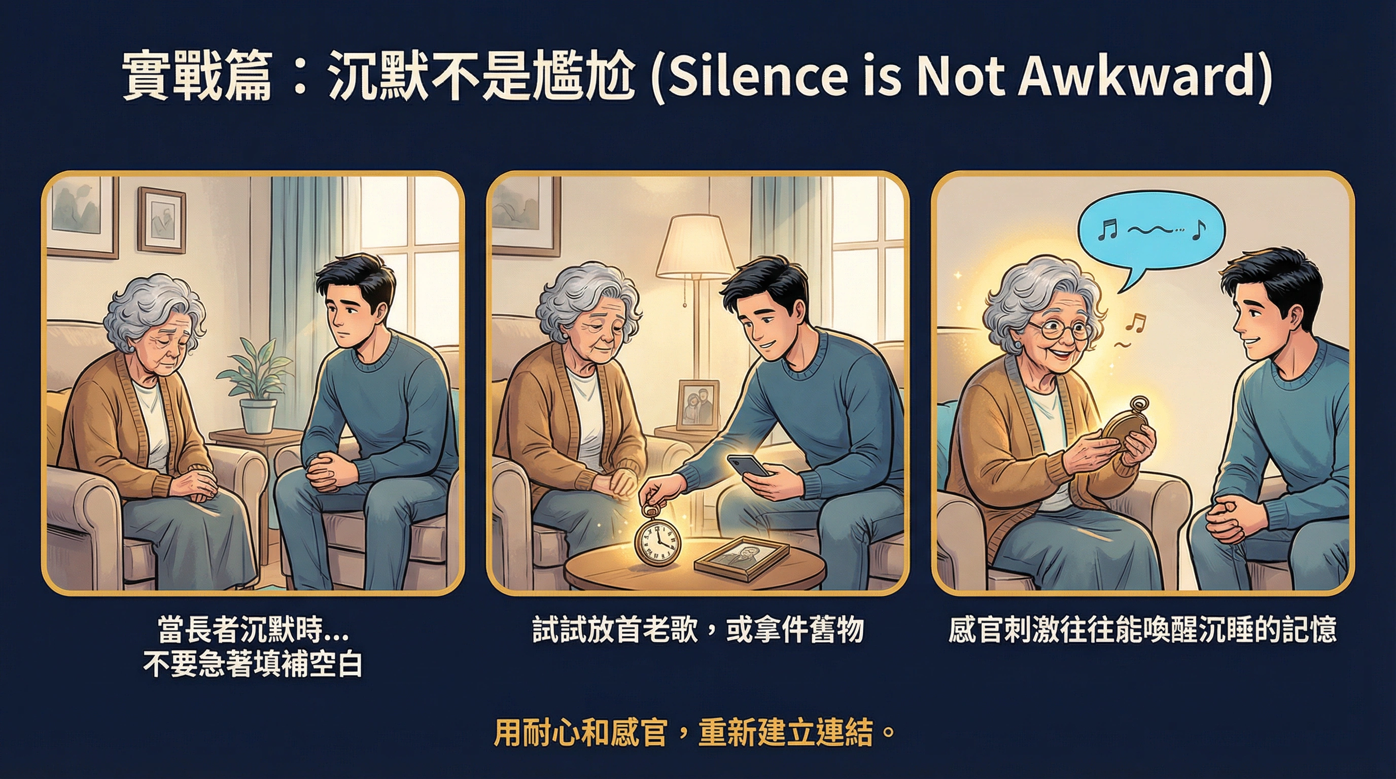實戰篇：靜默也是溫暖的陪伴